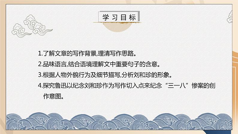 部编版高中语文选择性必修中册《记念刘和珍君》课件PPT+教学设计+同步练习03