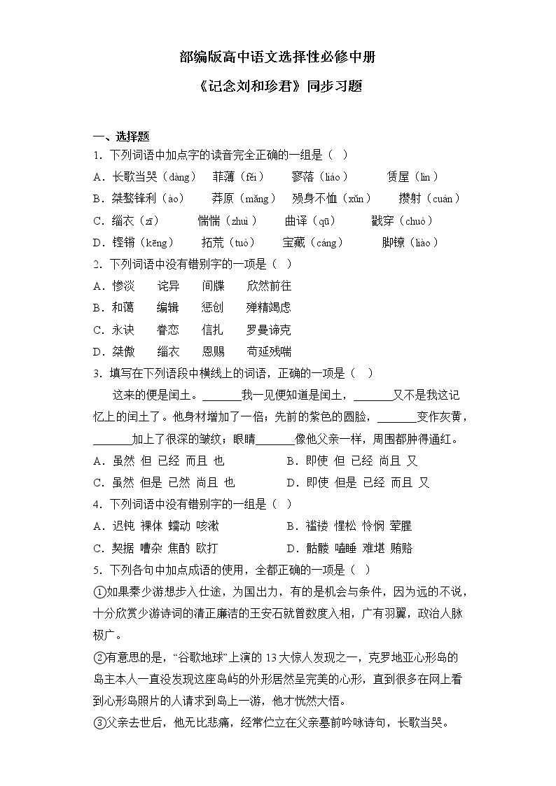 部编版高中语文选择性必修中册《记念刘和珍君》课件PPT+教学设计+同步练习01