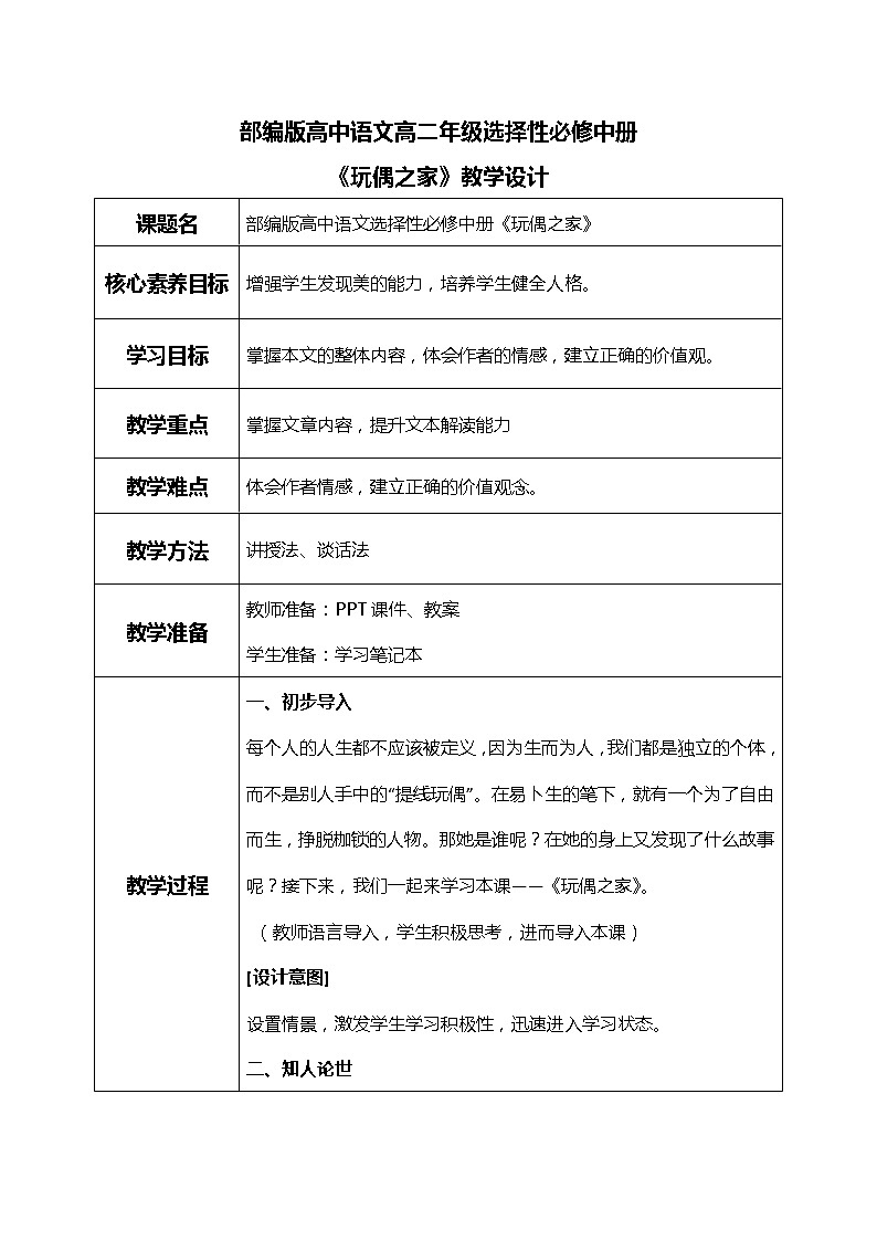 部编版高中语文选择性必修中册《玩偶之家》课件PPT+教学设计+同步练习01
