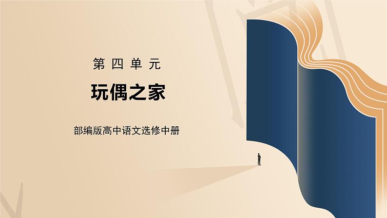 部编版高中语文选择性必修中册《玩偶之家》课件PPT+教学设计+同步练习01