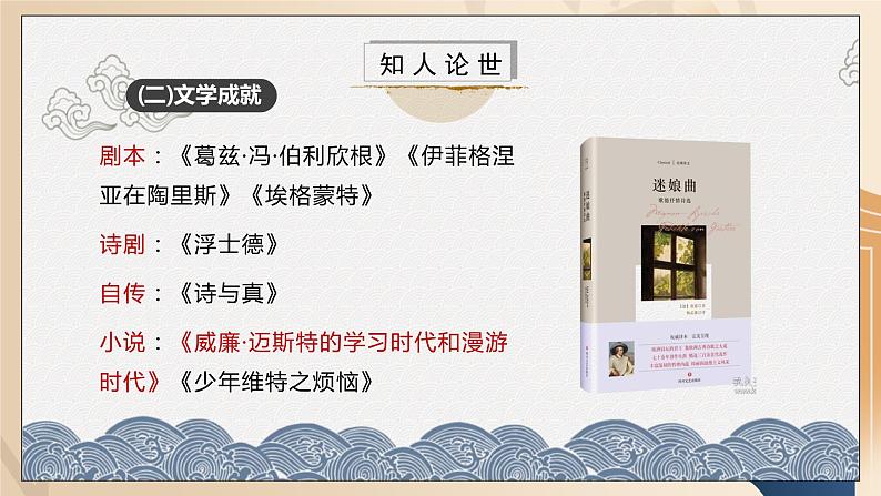 部编版高中语文选择性必修中册《迷娘》课件PPT+教学设计+同步练习08