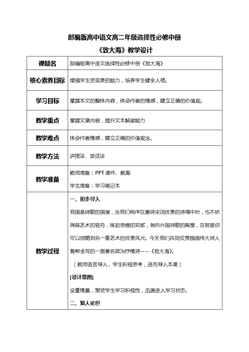 部编版高中语文选择性必修中册《致大海》教学设计第1页