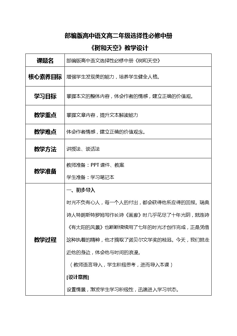 部编版高中语文选择性必修中册《树和天空》教学设计第1页