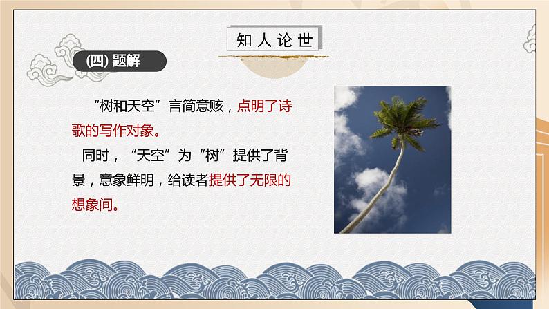 第13.4课部编版高中语文选择性必修中册《树和天空》课件第8页