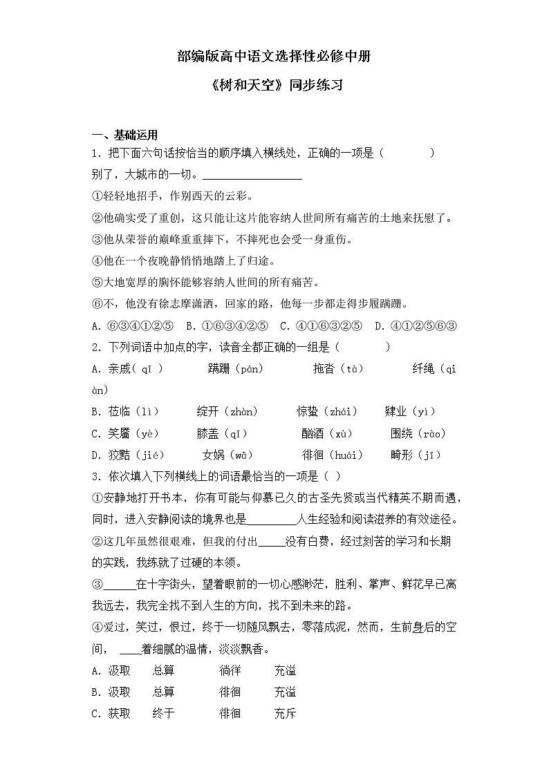 部编版高中语文选择性必修中册《树和天空》同步习题第1页