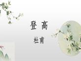 《登高》课件2022-2023学年统编版高中语文必修上册