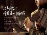 《以工匠精神雕琢时代品质》课件2022-2023学年统编版高中语文必修上册