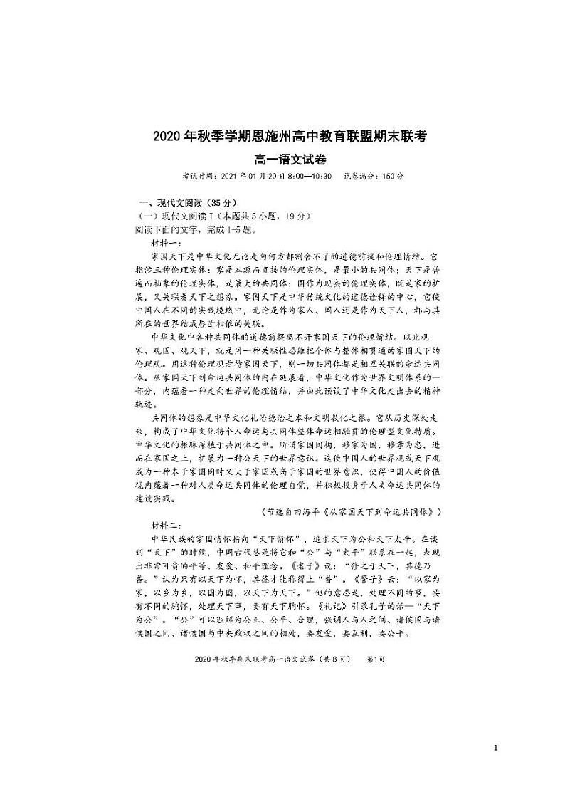 2020-2021学年湖北省恩施州高中教育联盟高一上学期期末联考语文试题 PDF版 含答案01