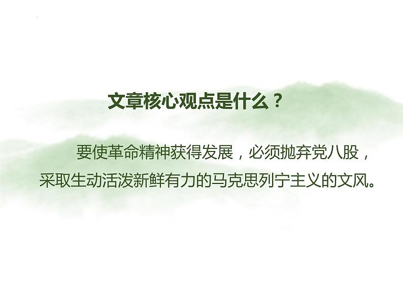 11.《反对党八股（节选）》课件2022-2023学年统编版高中语文必修上册07