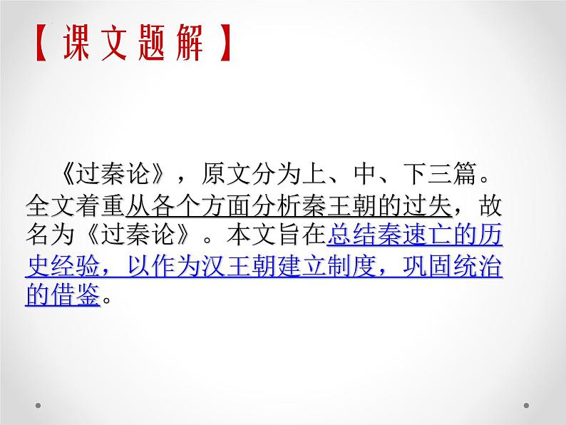 2022-2023学年高中语文统编版选择性必修中册11.1《过秦论》课件05