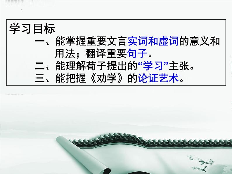 2022-2023学年统编版高中语文必修上册10.1《劝学》课件第3页