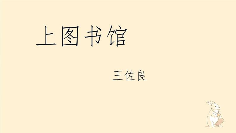 2022-2023学年统编版高中语文必修上册13.2《上图书馆》课件第5页