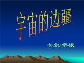 2021-2022学年统编版高中语文选择性必修下册13.2《宇宙的边疆》课件
