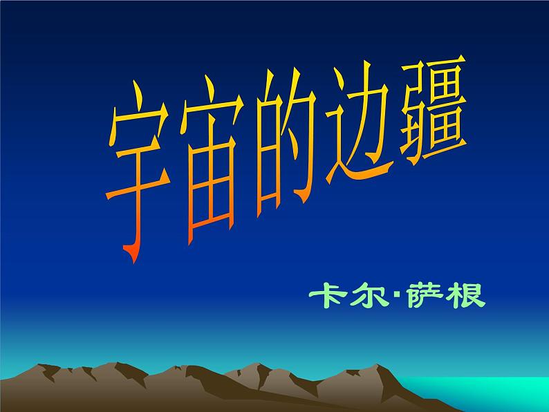 2021-2022学年统编版高中语文选择性必修下册13.2《宇宙的边疆》课件02