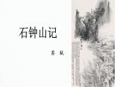 2021-2022学年统编版高中语文选择性必修下册12.《石钟山记》课件