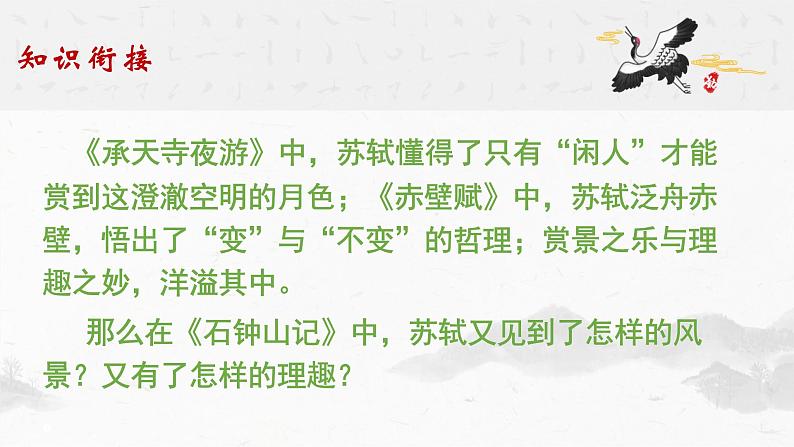 2021-2022学年统编版高中语文选择性必修下册12.《石钟山记》课件第5页