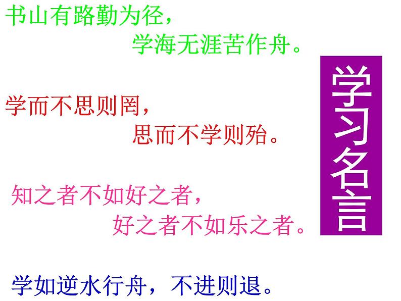 10.1《劝学》课件 2022-2023学年统编版高中语文必修上册第1页