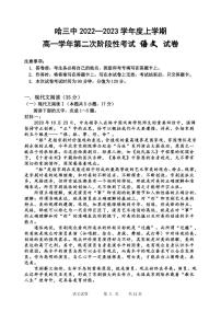 2022-2023学年黑龙江省哈尔滨市第三中学校高一上学期第二次阶段性考试语文试卷 含答案