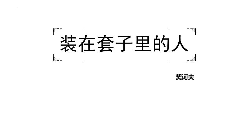 2021-2022学年统编版高中语文必修下册13.2《装在套子里的人》课件第4页