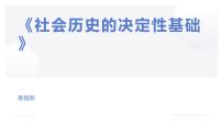 高中语文人教统编版选择性必修 中册1 社会历史的决定性基础背景图课件ppt