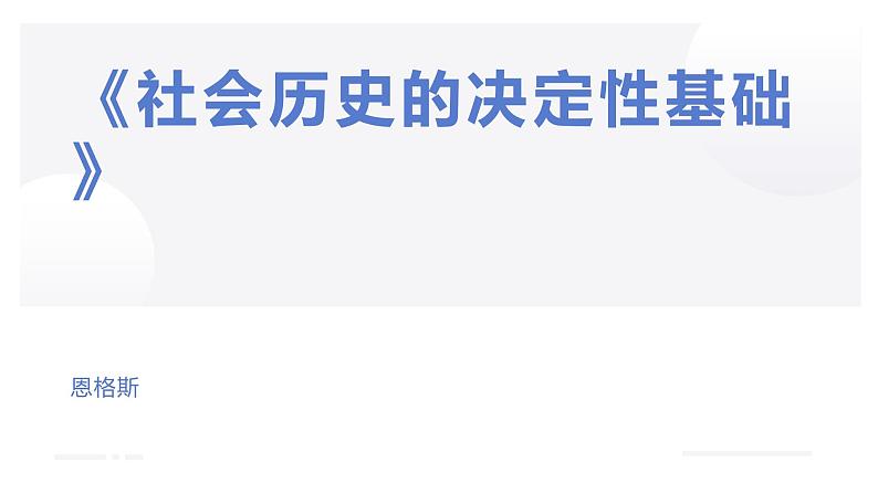 2022-2023学年统编版高中语文选择性必修中册1.《社会历史的决定性基础》课件01