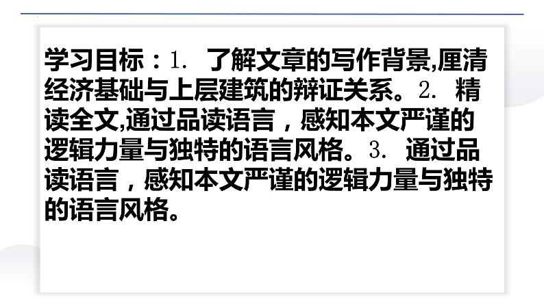 2022-2023学年统编版高中语文选择性必修中册1.《社会历史的决定性基础》课件02