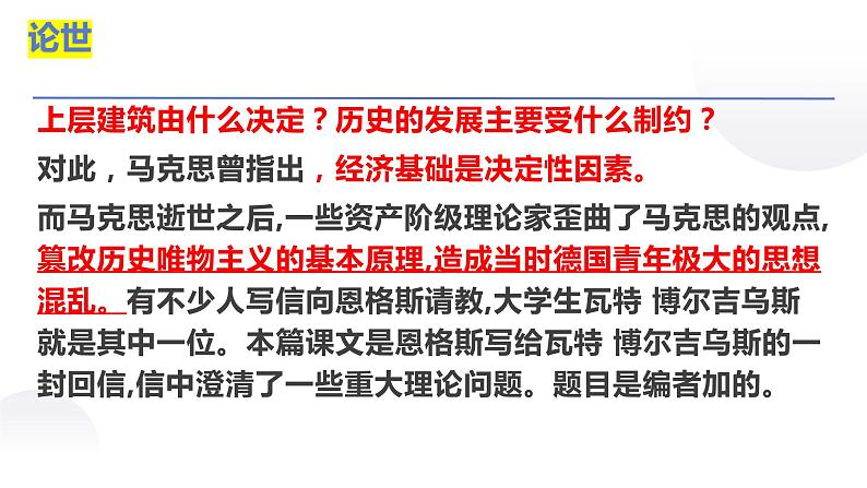 2022-2023学年统编版高中语文选择性必修中册1.《社会历史的决定性基础》课件04