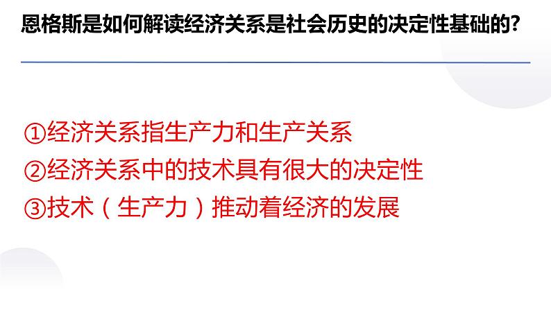 2022-2023学年统编版高中语文选择性必修中册1.《社会历史的决定性基础》课件08