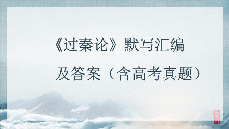 2022-2023学年统编版高中语文选择性必修中册11.1《过秦论》默写汇编及答案(含高考真题) 课件01