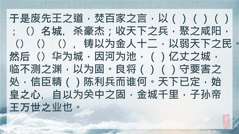 2022-2023学年统编版高中语文选择性必修中册11.1《过秦论》默写汇编及答案(含高考真题) 课件07