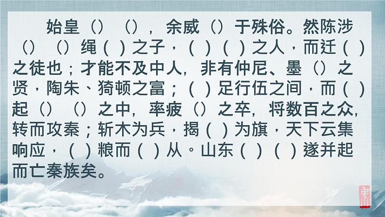 2022-2023学年统编版高中语文选择性必修中册11.1《过秦论》默写汇编及答案(含高考真题) 课件08