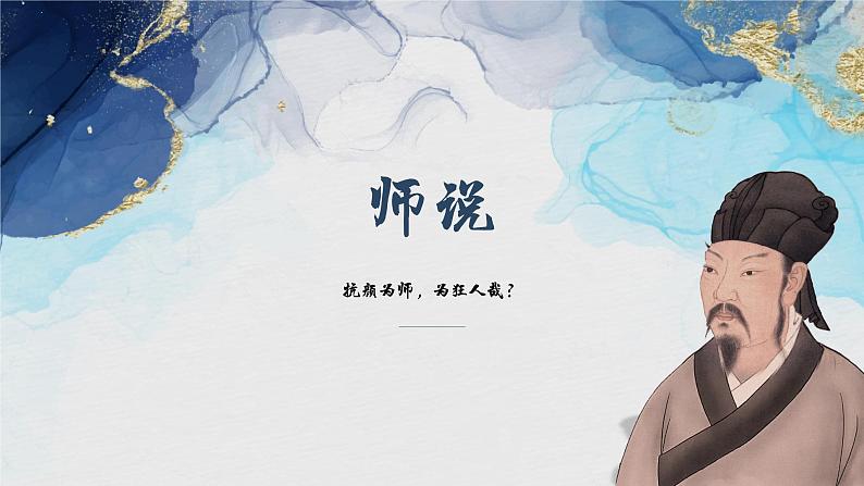 10-2《师说》课件 2022-2023学年统编版高中语文必修上册02