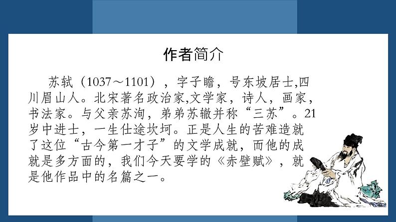 16.1《赤壁赋》课件 2022-2023学年统编版高中语文必修上册第5页