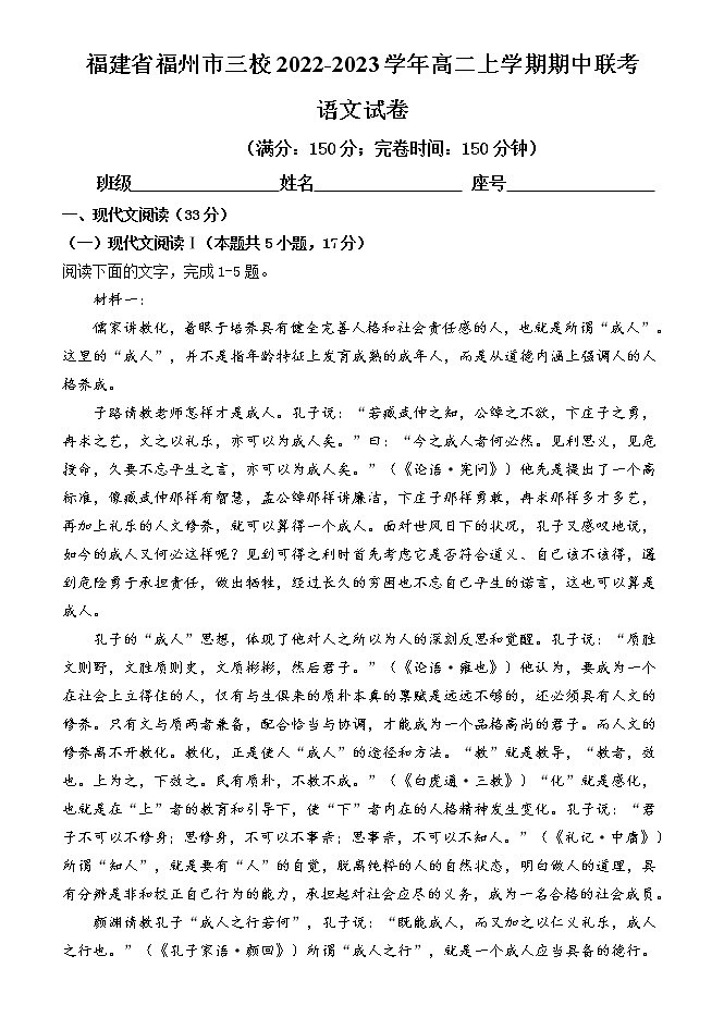 福建省福州市三校2022-2023学年高二上学期期中联考语文试题（Word版含答案）01