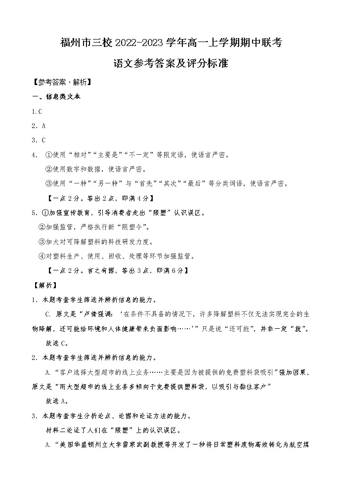 福建省福州市三校2022-2023学年高一上学期期中联考语文答案第1页