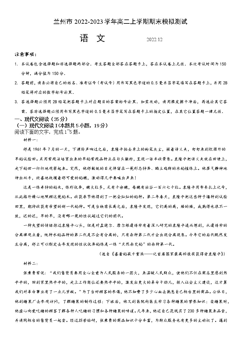 甘肃省兰州市2022-2023学年高二上学期期末模拟测试语文试卷（Word版含答案）第1页