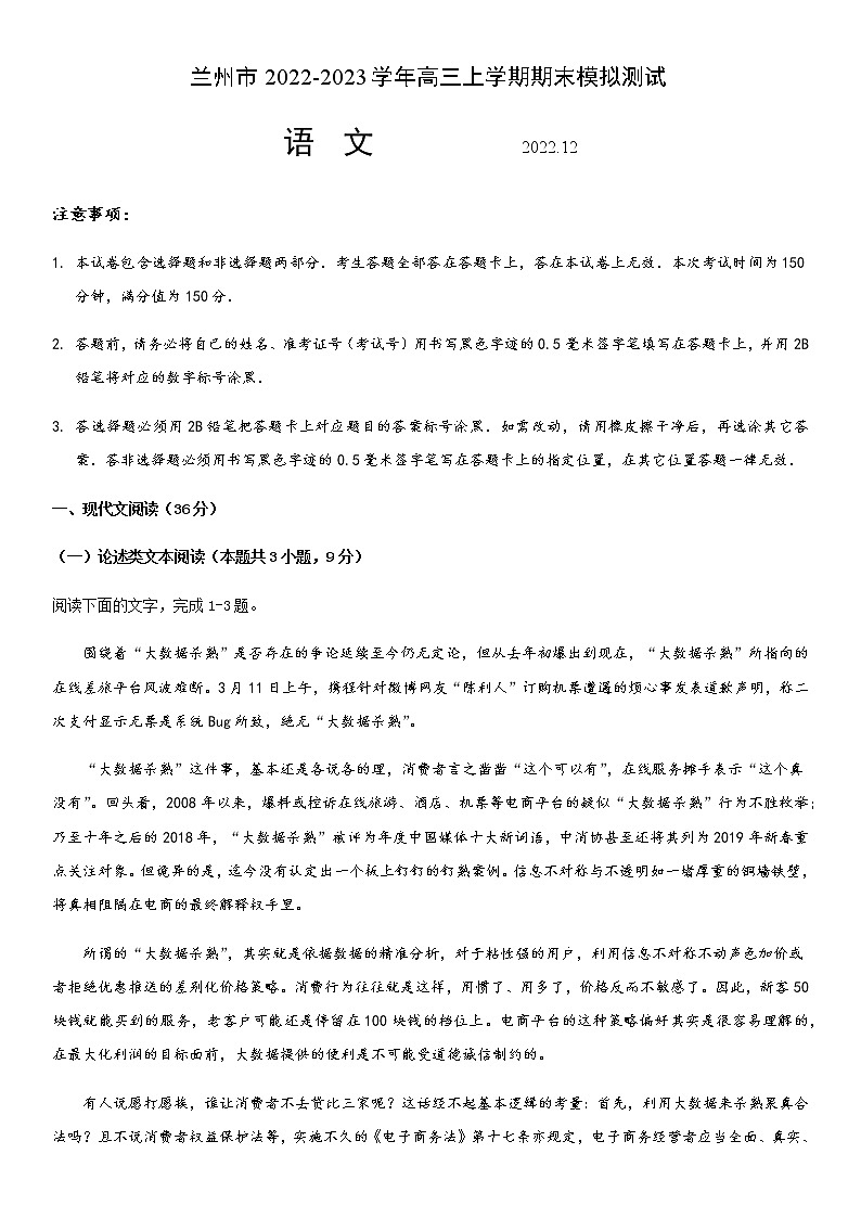 甘肃省兰州市2022-2023学年高三上学期期末模拟测试语文试卷（Word版含答案）第1页