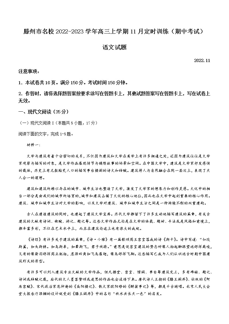 山东省滕州市名校2022-2023学年高三上学期11月定时训练（期中考试）语文试题（Word版含答案）01