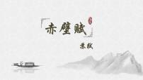 高中语文人教统编版必修 上册第七单元16（赤壁赋 *登泰山记）16.1 赤壁赋授课ppt课件