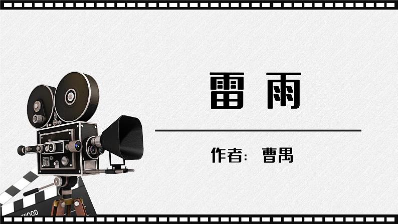 5.《雷雨（节选）》课件 2021-2022学年统编版高中语文必修下册01