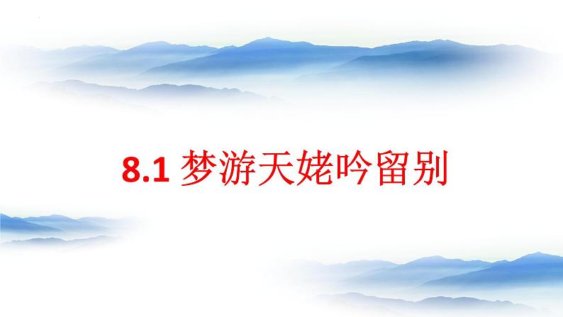 8-1《梦游天姥吟留别》课件 2022-2023学年统编版高中语文必修上册01