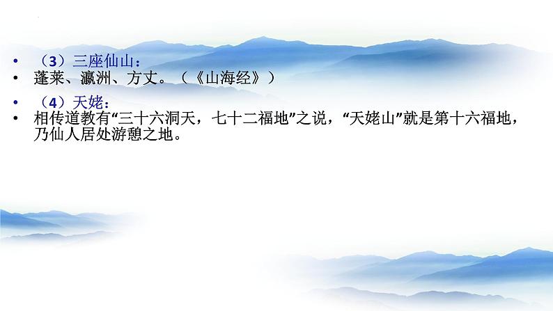 8-1《梦游天姥吟留别》课件 2022-2023学年统编版高中语文必修上册07