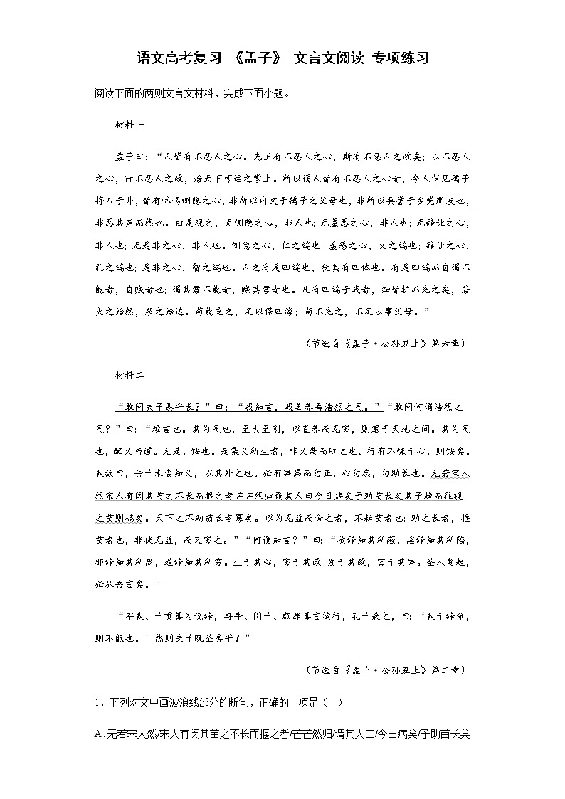 【备考2023】高中语文 高考复习 《孟子》 文言文阅读 专项练习第1页