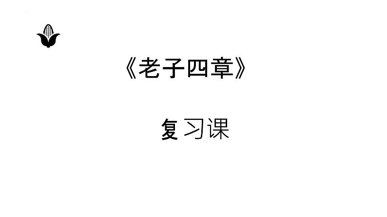 6.1《老子》四章 复习课  课件  2022-2023学年统编版高中语文选择性必修上册01