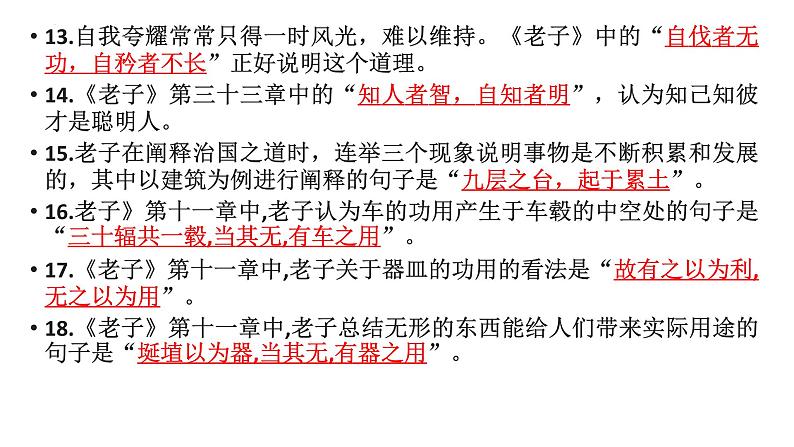 6.1《老子》四章 复习课  课件  2022-2023学年统编版高中语文选择性必修上册05