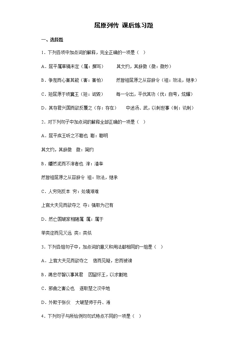 9《屈原列传》课后练习题 2022-2023学年统编版高中语文选择性必修中册第1页