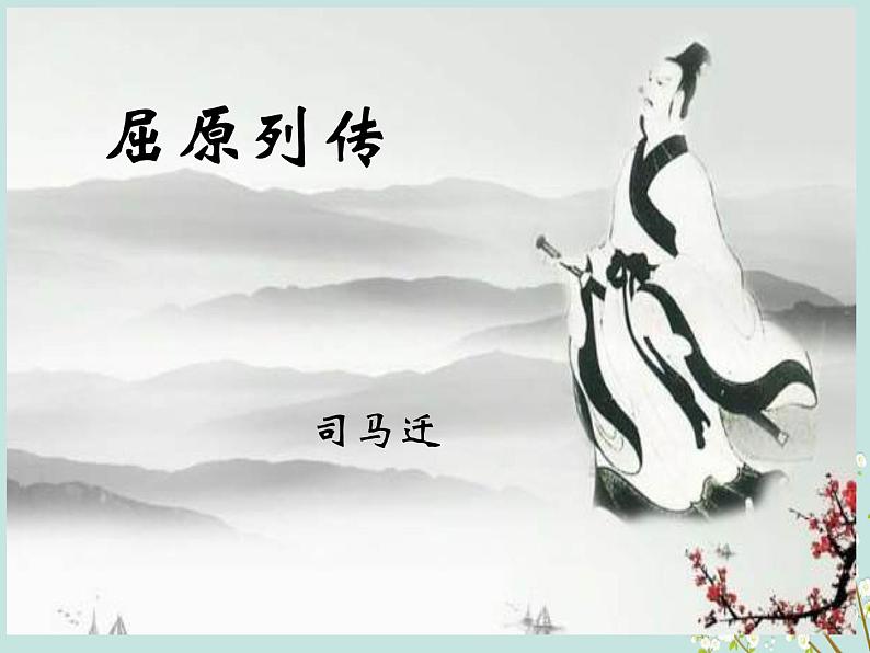 9《屈原列传》课件 2022-2023学年统编版高中语文选择性必修中册第2页