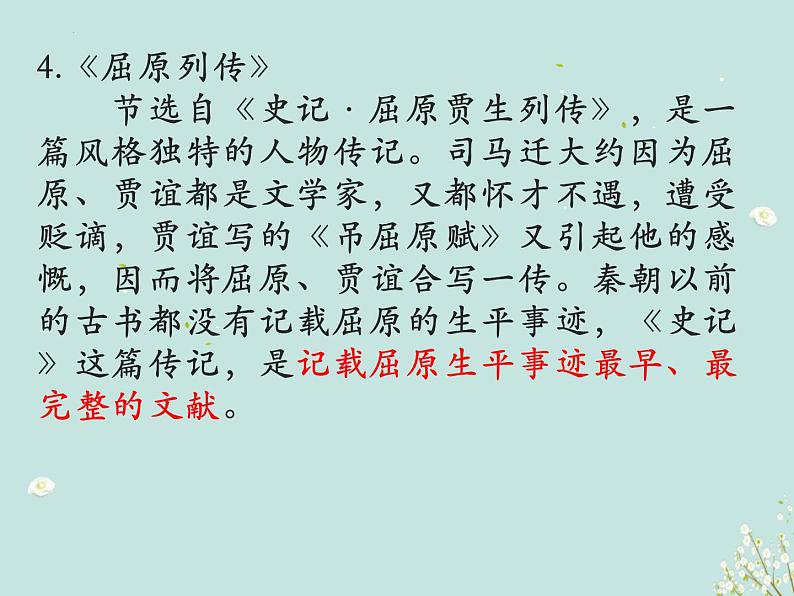 9《屈原列传》课件 2022-2023学年统编版高中语文选择性必修中册第8页