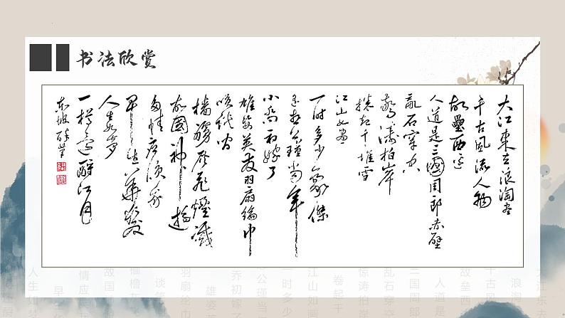 9-1《念奴娇·赤壁怀古》课件 2022-2023学年统编版高中语文必修上册第2页