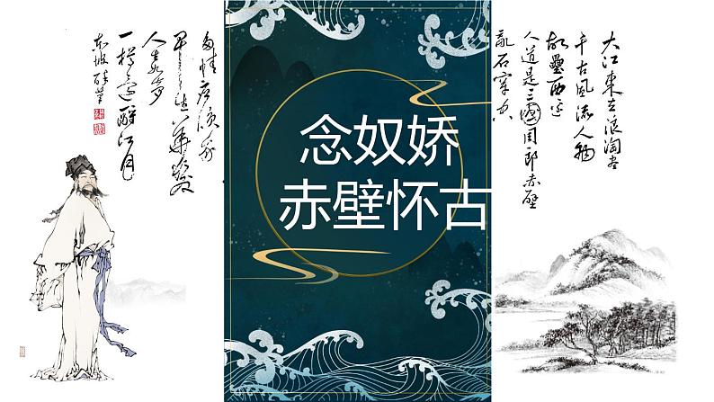 9-1《念奴娇·赤壁怀古》课件 2022-2023学年统编版高中语文必修上册第3页